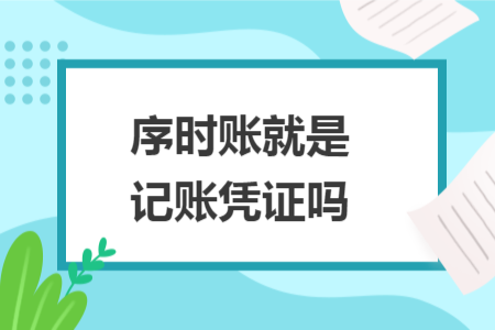 序時賬就是記賬憑證嗎