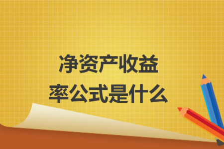 凈資產(chǎn)收益率公式是什么