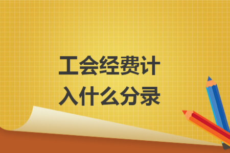 工會經費計入什么分錄