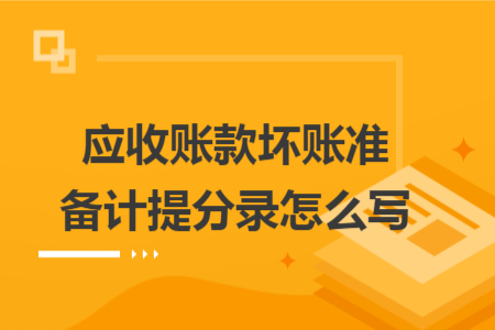 應(yīng)收賬款壞賬準(zhǔn)備計(jì)提分錄怎么寫