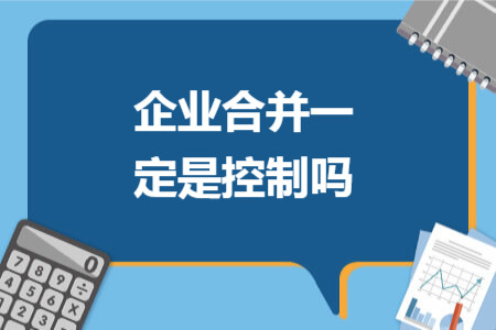 企業(yè)合并一定是控制嗎