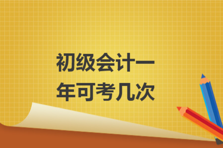 初級會(huì)計(jì)一年可考幾次