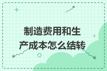 制造費(fèi)用和生產(chǎn)成本怎么結(jié)轉(zhuǎn)