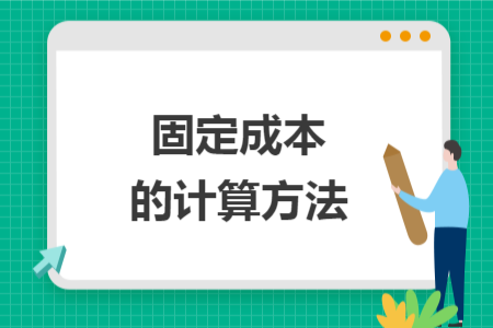 固定成本的計(jì)算方法
