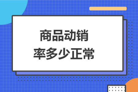 商品動(dòng)銷(xiāo)率多少正常