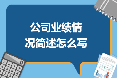 公司業(yè)績(jī)情況簡(jiǎn)述怎么寫