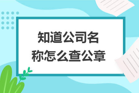 知道公司名稱怎么查公章