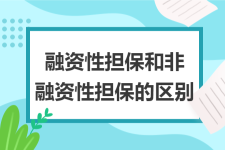 融資性擔(dān)保和非融資性擔(dān)保的區(qū)別