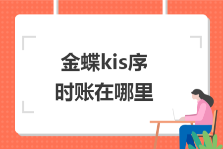 金蝶kis序時(shí)賬在哪里