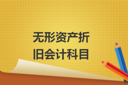 無(wú)形資產(chǎn)折舊會(huì)計(jì)科目