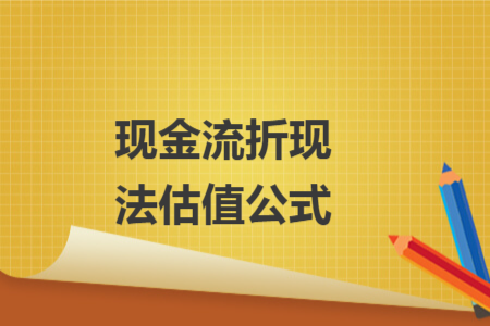 現(xiàn)金流折現(xiàn)法估值公式