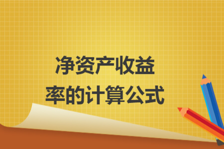 凈資產(chǎn)收益率的計(jì)算公式