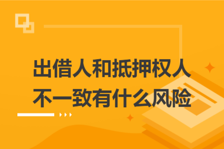 出借人和抵押權(quán)人不一致有什么風(fēng)險(xiǎn)