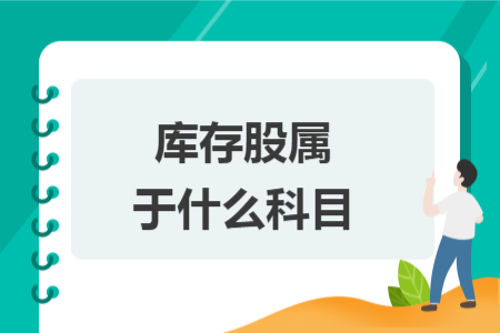 庫存股屬于什么科目