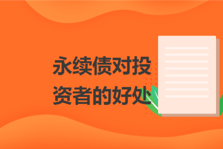 永續(xù)債對投資者的好處