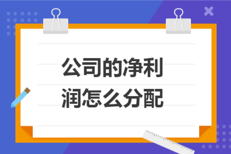 公司的凈利潤怎么分配