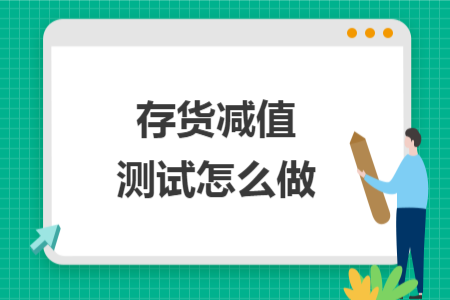 存貨減值測試怎么做