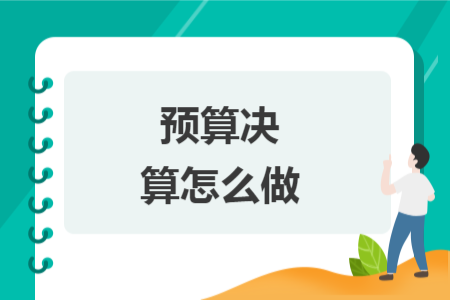 預算決算怎么做