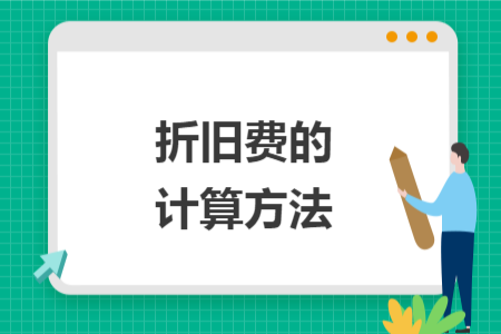 折舊費(fèi)的計(jì)算方法