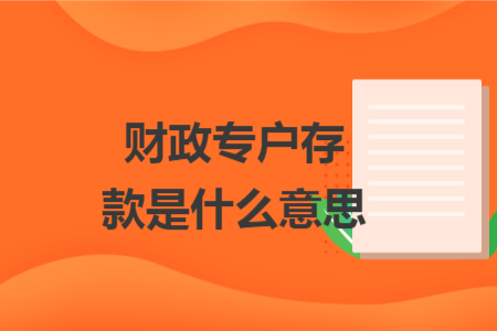 財(cái)政專戶存款是什么意思