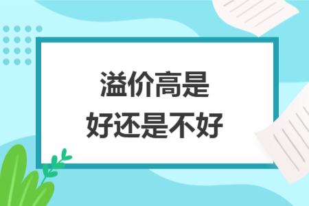 溢價(jià)高是好還是不好