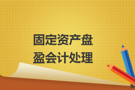 固定資產(chǎn)盤(pán)盈會(huì)計(jì)處理