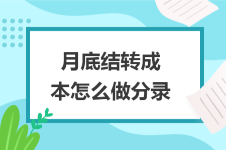 月底結(jié)轉(zhuǎn)成本怎么做分錄