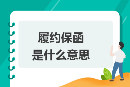 履約保函是什么意思