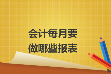 會計每月要做哪些報表