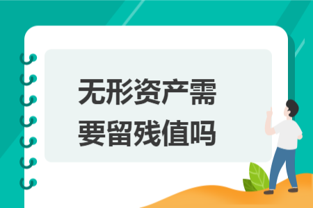 無形資產需要留殘值嗎