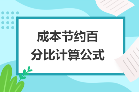 成本節(jié)約百分比計算公式