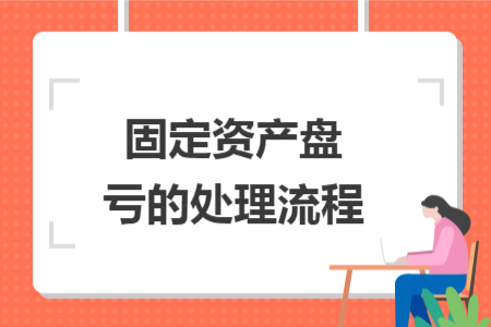 固定資產(chǎn)盤(pán)虧的處理流程