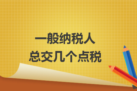 一般納稅人總共交幾個點稅
