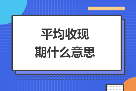 平均收現(xiàn)期什么意思