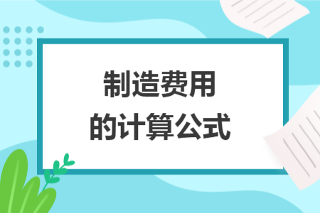 制造費用的計算公式