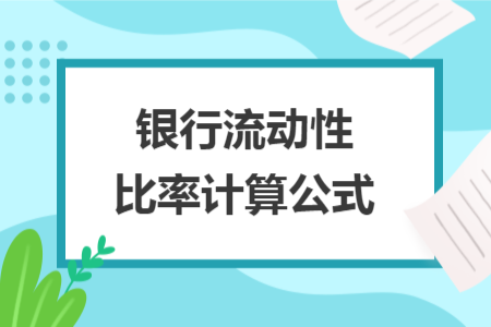 銀行流動(dòng)性比率計(jì)算公式