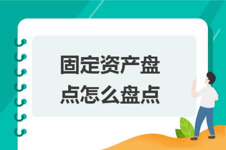 固定資產(chǎn)盤點怎么盤點