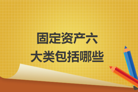 固定資產(chǎn)六大類包括哪些