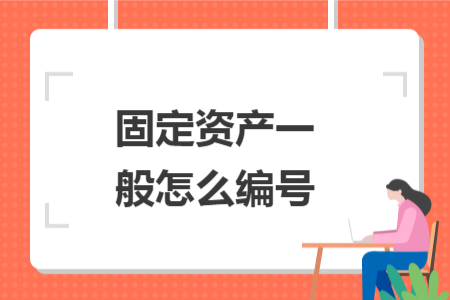 固定資產(chǎn)一般怎么編號