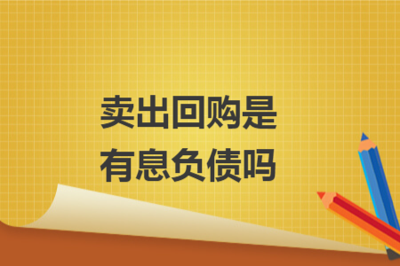 賣出回購(gòu)是有息負(fù)債嗎
