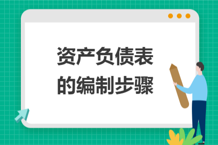 資產(chǎn)負(fù)債表的編制步驟