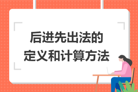 后進(jìn)先出法的定義和計算方法