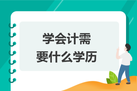 學(xué)會計需要什么學(xué)歷
