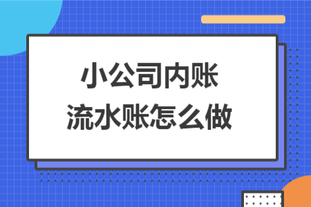 小公司內(nèi)賬流水賬怎么做