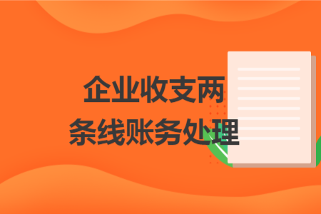企業(yè)收支兩條線賬務(wù)處理