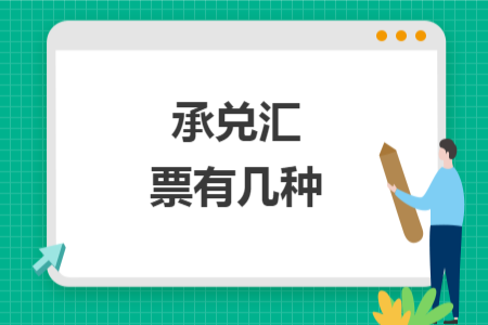 承兌匯票有幾種