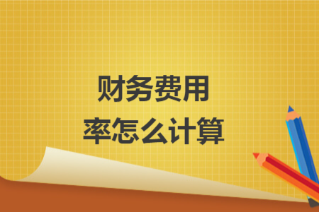 財(cái)務(wù)費(fèi)用率怎么計(jì)算