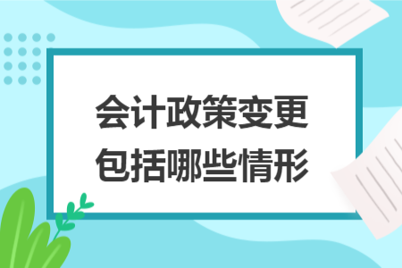 會計(jì)政策變更包括哪些情形
