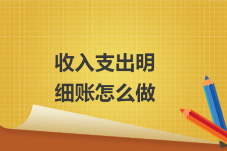收入支出明細(xì)賬怎么做