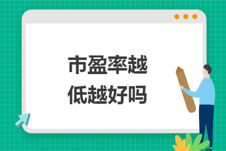 市盈率越低越好嗎